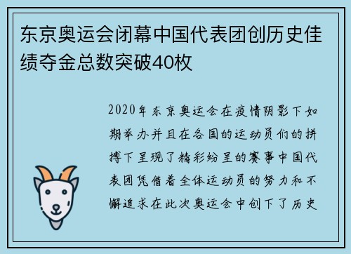 东京奥运会闭幕中国代表团创历史佳绩夺金总数突破40枚
