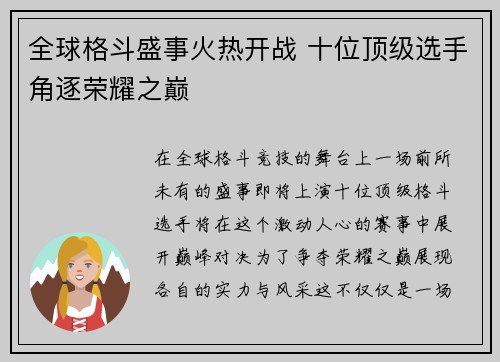 全球格斗盛事火热开战 十位顶级选手角逐荣耀之巅