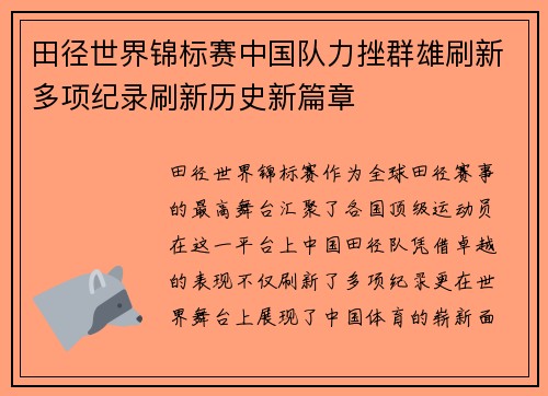 田径世界锦标赛中国队力挫群雄刷新多项纪录刷新历史新篇章