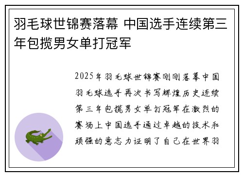 羽毛球世锦赛落幕 中国选手连续第三年包揽男女单打冠军