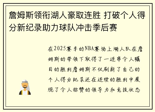 詹姆斯领衔湖人豪取连胜 打破个人得分新纪录助力球队冲击季后赛