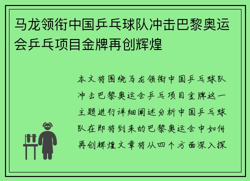 马龙领衔中国乒乓球队冲击巴黎奥运会乒乓项目金牌再创辉煌