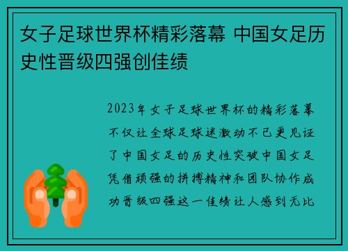 女子足球世界杯精彩落幕 中国女足历史性晋级四强创佳绩
