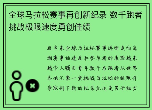 全球马拉松赛事再创新纪录 数千跑者挑战极限速度勇创佳绩