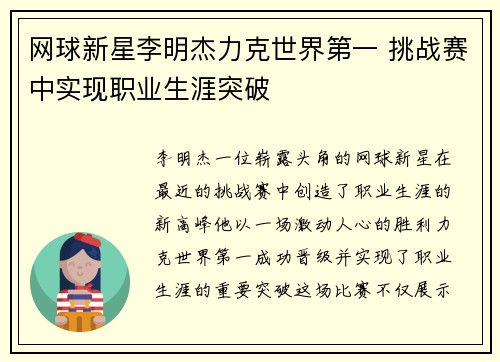 网球新星李明杰力克世界第一 挑战赛中实现职业生涯突破