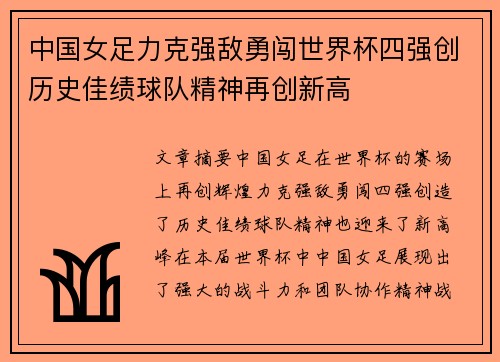 中国女足力克强敌勇闯世界杯四强创历史佳绩球队精神再创新高