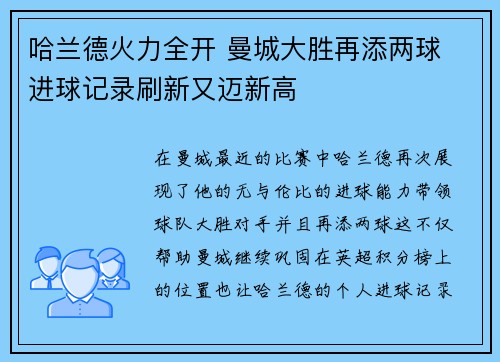 哈兰德火力全开 曼城大胜再添两球 进球记录刷新又迈新高
