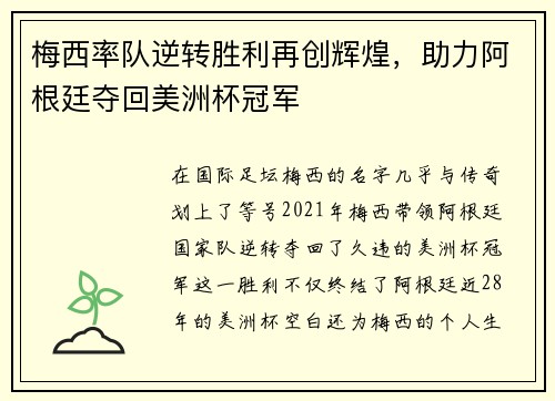 梅西率队逆转胜利再创辉煌，助力阿根廷夺回美洲杯冠军