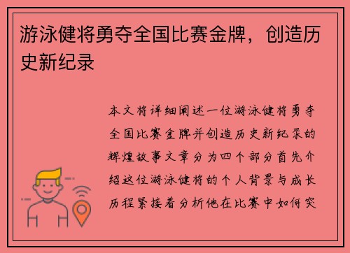 游泳健将勇夺全国比赛金牌，创造历史新纪录