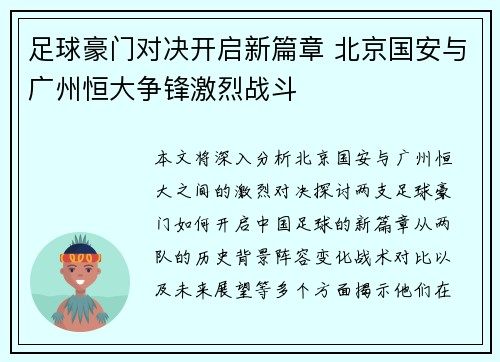 足球豪门对决开启新篇章 北京国安与广州恒大争锋激烈战斗