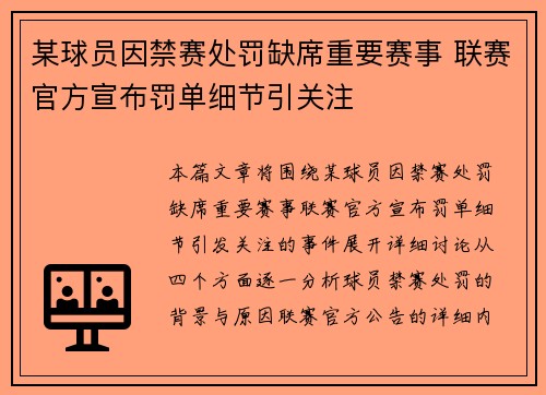 某球员因禁赛处罚缺席重要赛事 联赛官方宣布罚单细节引关注