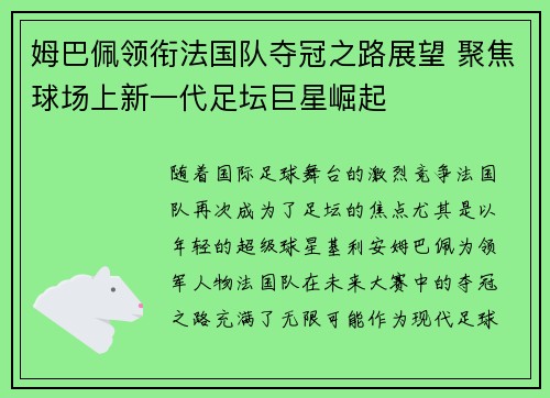 姆巴佩领衔法国队夺冠之路展望 聚焦球场上新一代足坛巨星崛起