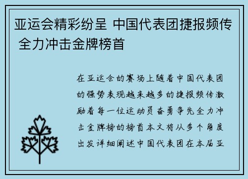 亚运会精彩纷呈 中国代表团捷报频传 全力冲击金牌榜首