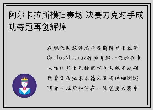 阿尔卡拉斯横扫赛场 决赛力克对手成功夺冠再创辉煌