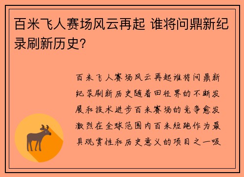 百米飞人赛场风云再起 谁将问鼎新纪录刷新历史？