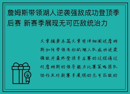 詹姆斯带领湖人逆袭强敌成功登顶季后赛 新赛季展现无可匹敌统治力