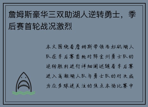 詹姆斯豪华三双助湖人逆转勇士，季后赛首轮战况激烈
