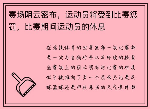 赛场阴云密布，运动员将受到比赛惩罚，比赛期间运动员的休息
