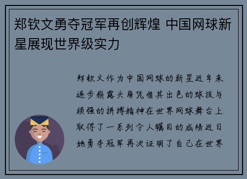 郑钦文勇夺冠军再创辉煌 中国网球新星展现世界级实力