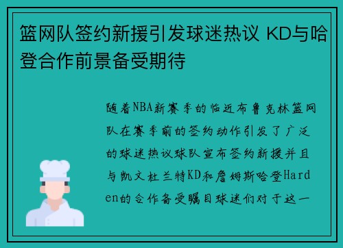 篮网队签约新援引发球迷热议 KD与哈登合作前景备受期待