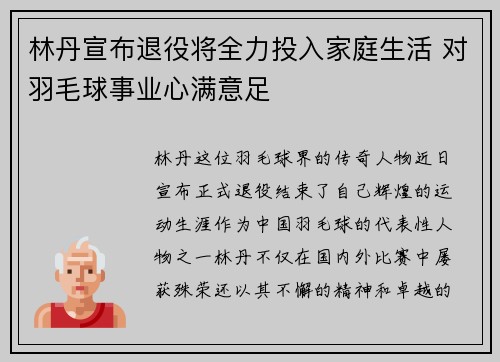 林丹宣布退役将全力投入家庭生活 对羽毛球事业心满意足
