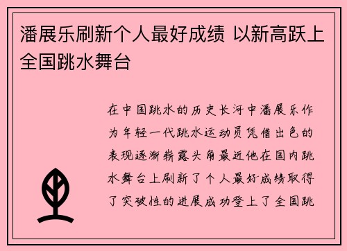 潘展乐刷新个人最好成绩 以新高跃上全国跳水舞台
