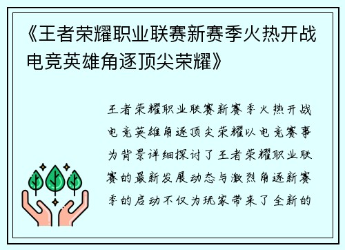《王者荣耀职业联赛新赛季火热开战 电竞英雄角逐顶尖荣耀》