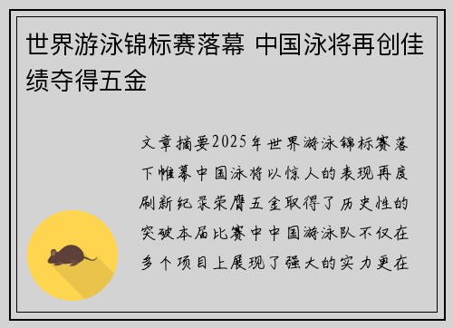 世界游泳锦标赛落幕 中国泳将再创佳绩夺得五金