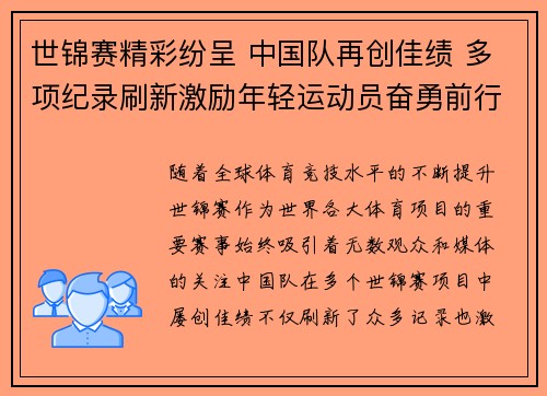 世锦赛精彩纷呈 中国队再创佳绩 多项纪录刷新激励年轻运动员奋勇前行