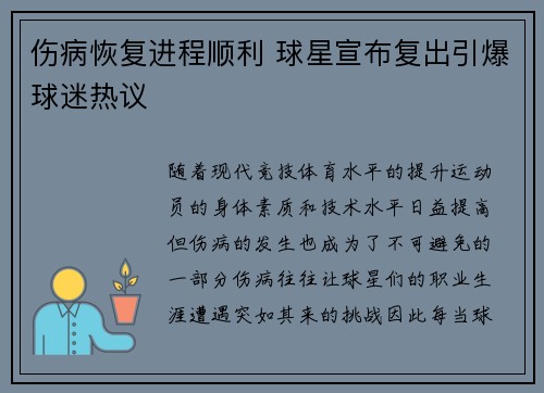 伤病恢复进程顺利 球星宣布复出引爆球迷热议