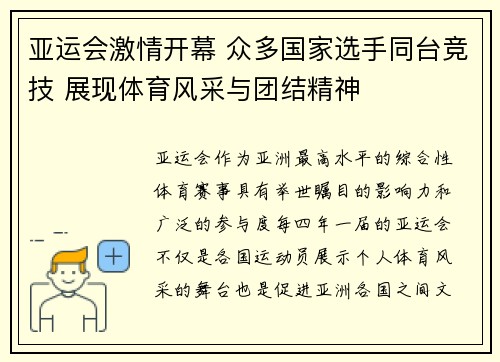 亚运会激情开幕 众多国家选手同台竞技 展现体育风采与团结精神