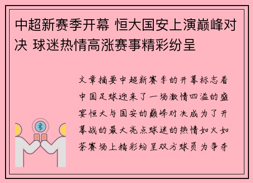 中超新赛季开幕 恒大国安上演巅峰对决 球迷热情高涨赛事精彩纷呈