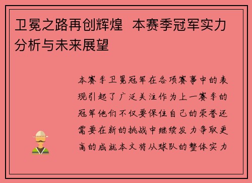 卫冕之路再创辉煌  本赛季冠军实力分析与未来展望