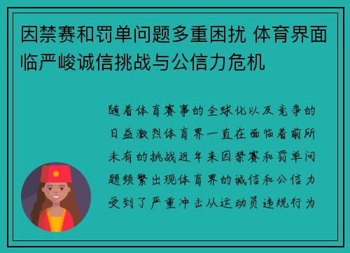 因禁赛和罚单问题多重困扰 体育界面临严峻诚信挑战与公信力危机