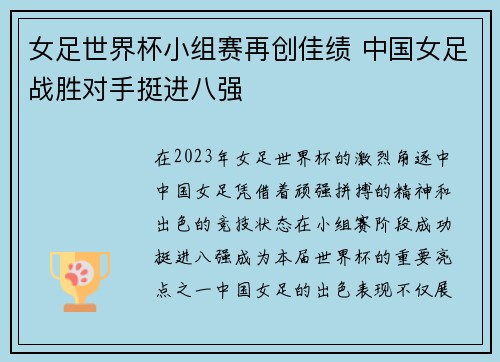 女足世界杯小组赛再创佳绩 中国女足战胜对手挺进八强