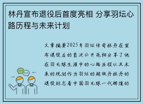 林丹宣布退役后首度亮相 分享羽坛心路历程与未来计划
