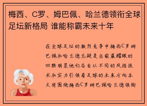 梅西、C罗、姆巴佩、哈兰德领衔全球足坛新格局 谁能称霸未来十年