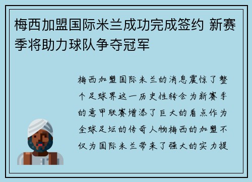 梅西加盟国际米兰成功完成签约 新赛季将助力球队争夺冠军