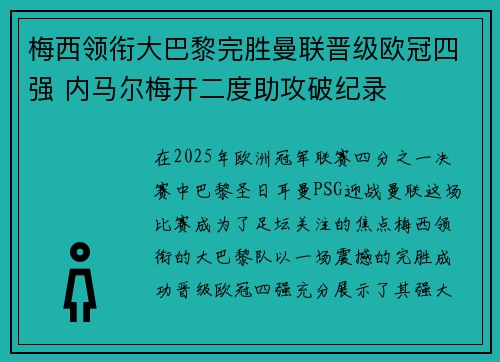 梅西领衔大巴黎完胜曼联晋级欧冠四强 内马尔梅开二度助攻破纪录