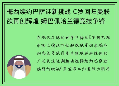 梅西续约巴萨迎新挑战 C罗回归曼联欲再创辉煌 姆巴佩哈兰德竞技争锋