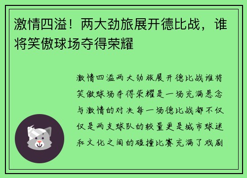 激情四溢！两大劲旅展开德比战，谁将笑傲球场夺得荣耀