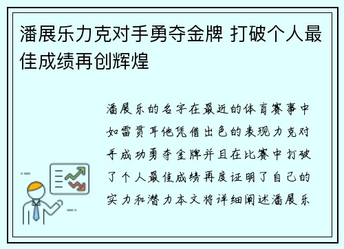 潘展乐力克对手勇夺金牌 打破个人最佳成绩再创辉煌